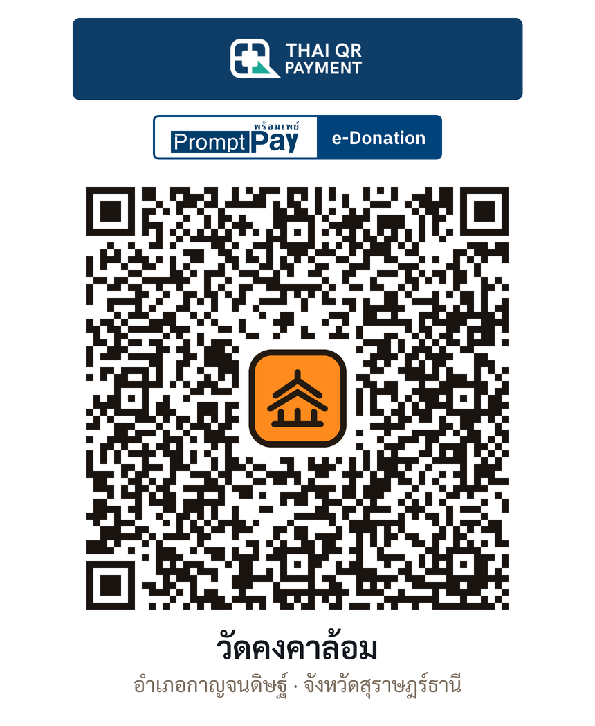 QR e-Donation วัดคงคาล้อม จ.สุราษฎร์ธานี (ตรวจสอบแล้ว)