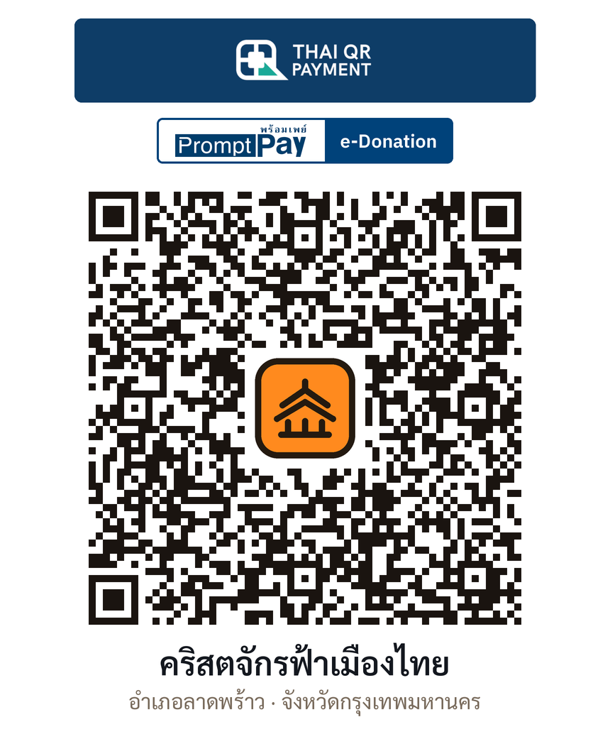 QR e-Donation คริสตจักรฟ้าเมืองไทย จ.กรุงเทพมหานคร (ตรวจสอบแล้ว)