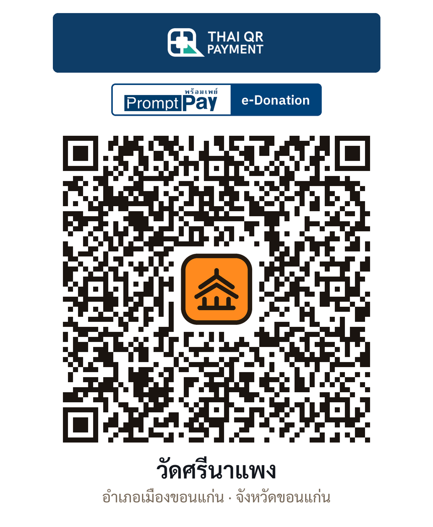 QR e-Donation วัดศรีนาแพง จ.ขอนแก่น (ตรวจสอบแล้ว)