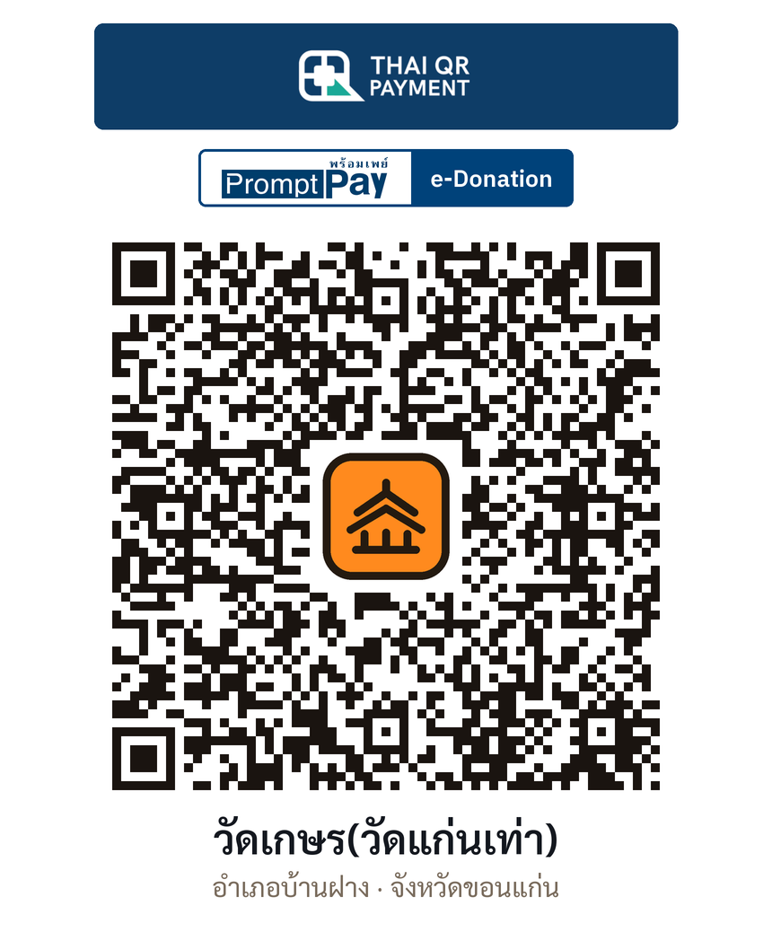 QR e-Donation วัดเกษร(วัดแก่นเท่า) จ.ขอนแก่น (ตรวจสอบแล้ว)