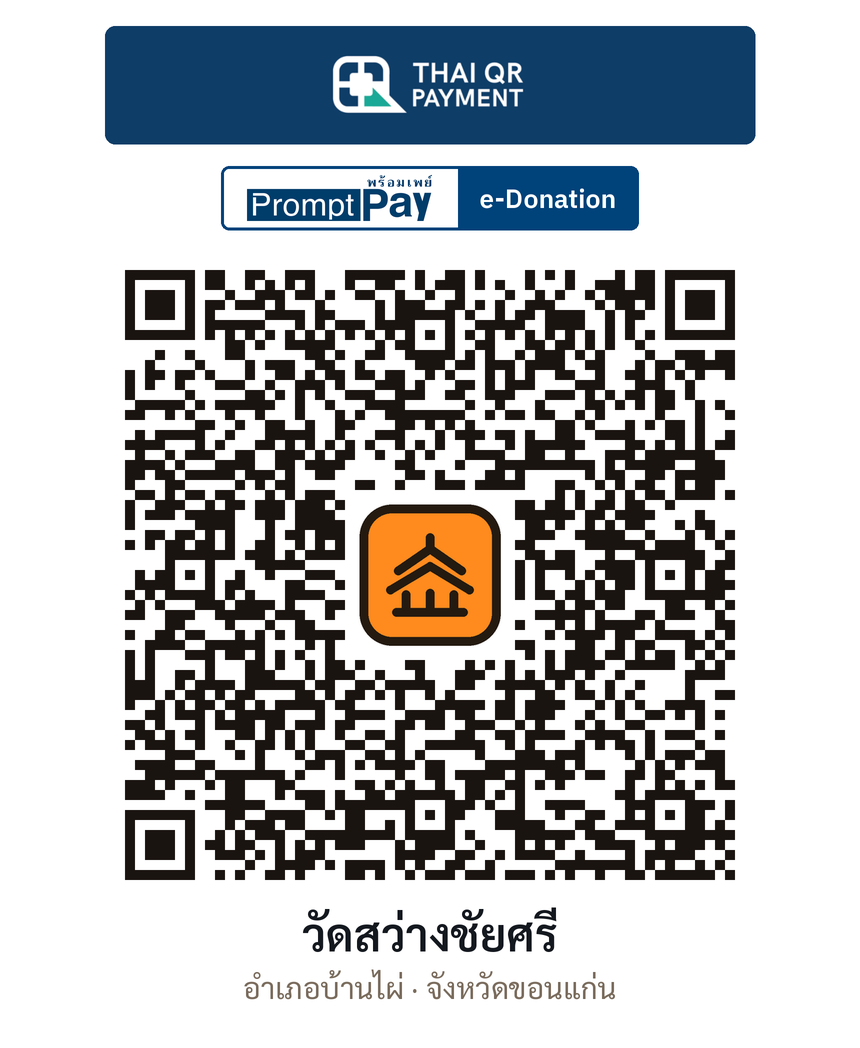 QR e-Donation วัดสว่างชัยศรี จ.ขอนแก่น (ตรวจสอบแล้ว)