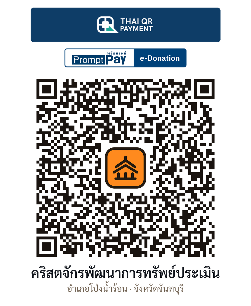 QR e-Donation คริสตจักรพัฒนาการทรัพย์ประเมิน จ.จันทบุรี (ตรวจสอบแล้ว)