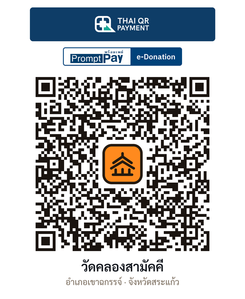 QR e-Donation วัดคลองสามัคคี จ.สระแก้ว (ตรวจสอบแล้ว)