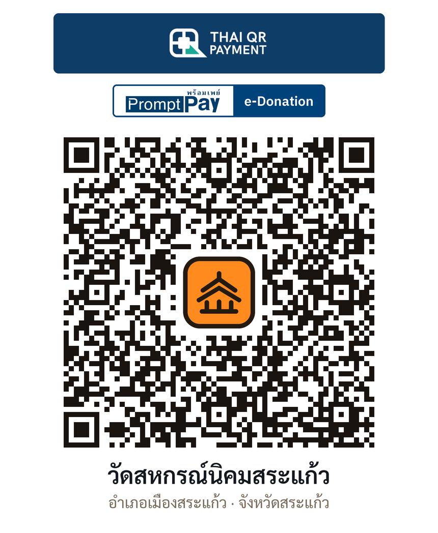 QR e-Donation วัดสหกรณ์นิคมสระแก้ว จ.สระแก้ว (ตรวจสอบแล้ว)