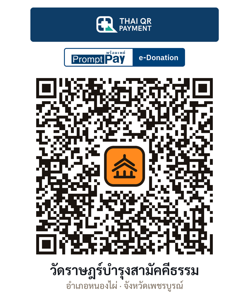 QR e-Donation วัดราษฎร์บำรุงสามัคคีธรรม จ.เพชรบูรณ์ (ตรวจสอบแล้ว)