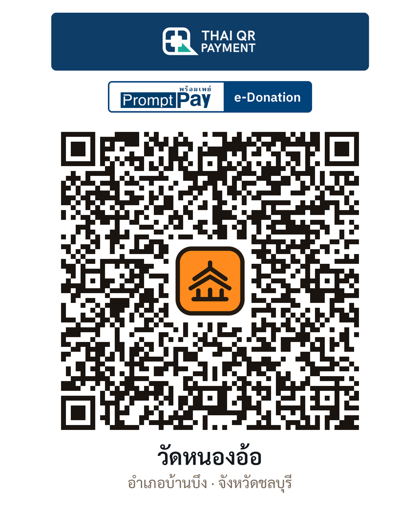 QR e-Donation วัดหนองอ้อ จ.ชลบุรี (ตรวจสอบแล้ว)