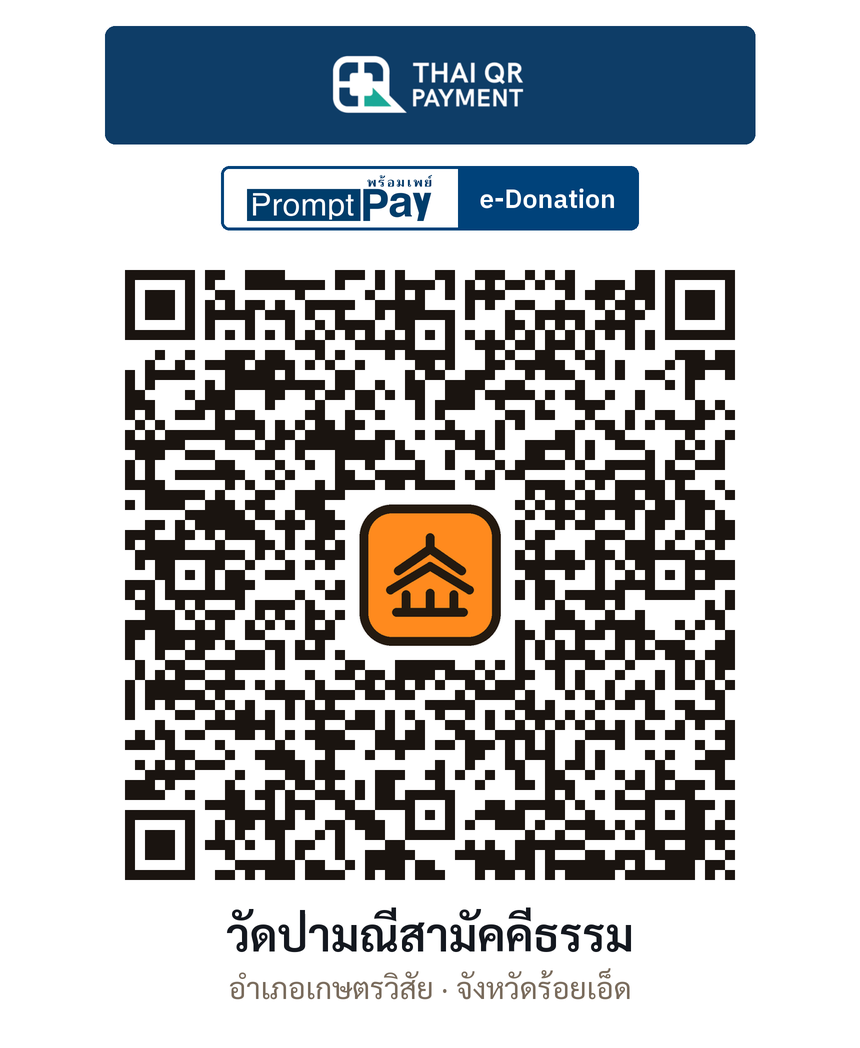 QR e-Donation วัดป่ามณีสามัคคีธรรม จ.ร้อยเอ็ด (ตรวจสอบแล้ว)