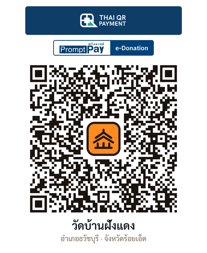 QR e-Donation วัดบ้านฝั่งแดง จ.ร้อยเอ็ด (ตรวจสอบแล้ว)