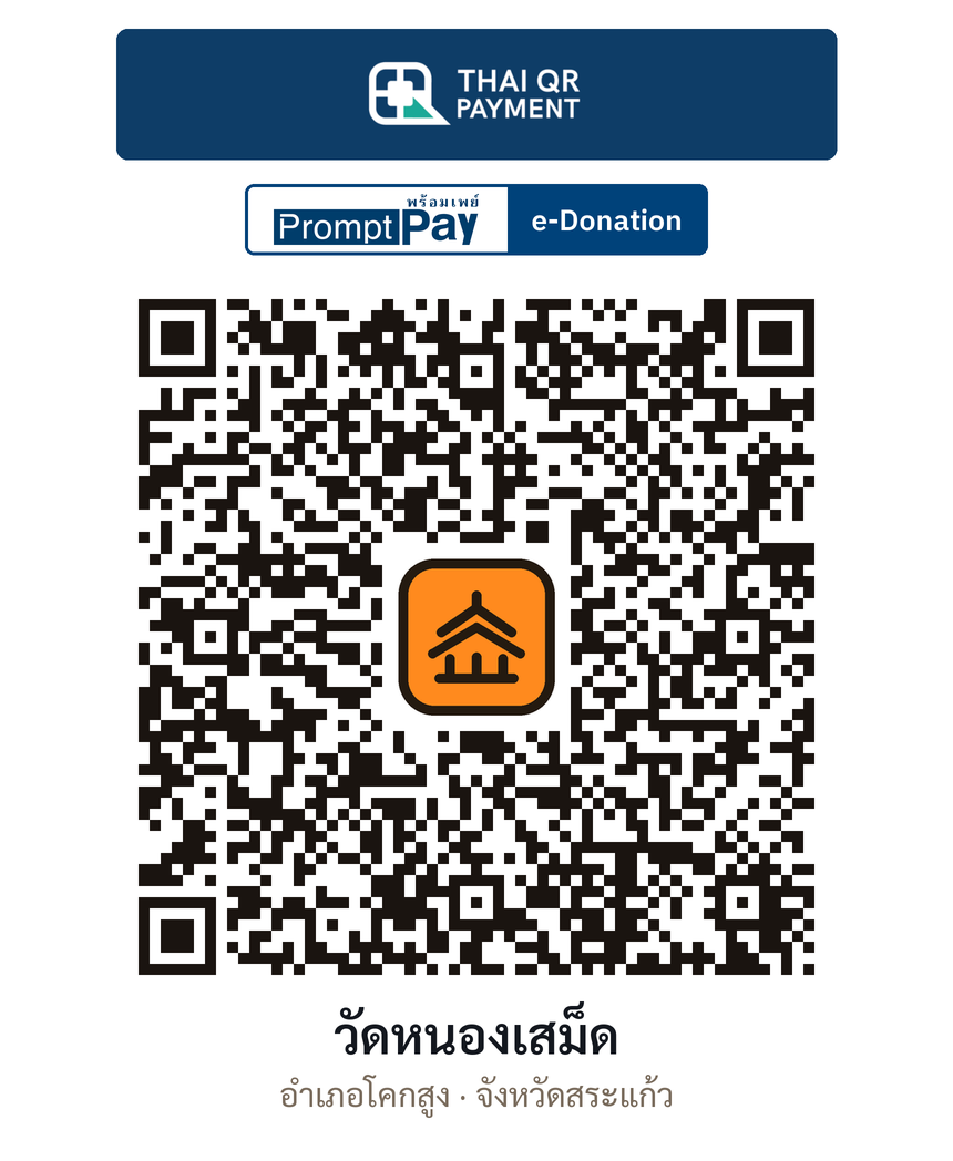 QR e-Donation วัดหนองเสม็ด จ.สระแก้ว (ตรวจสอบแล้ว)