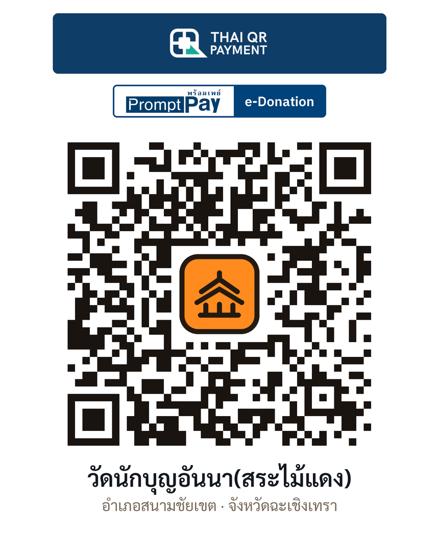 QR e-Donation วัดนักบุญอันนา(สระไม้แดง) จ.ฉะเชิงเทรา (ตรวจสอบแล้ว)