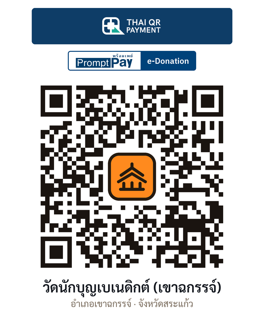 QR e-Donation วัดนักบุญเบเนดิกต์ (เขาฉกรรจ์) จ.สระแก้ว (ตรวจสอบแล้ว)