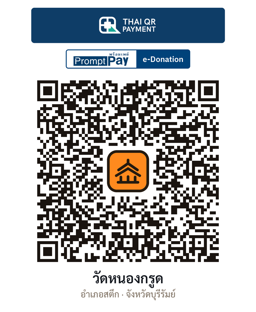 QR e-Donation วัดหนองกรูด จ.บุรีรัมย์ (ตรวจสอบแล้ว)