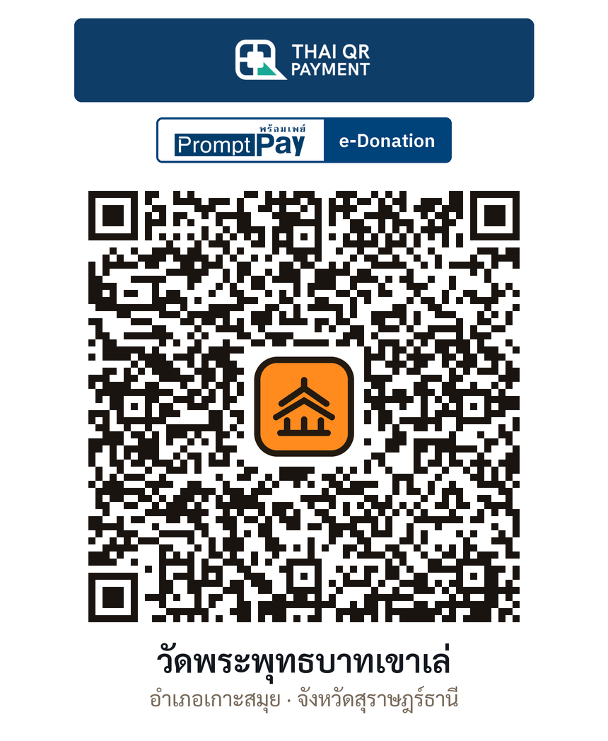 QR e-Donation วัดพระพุทธบาทเขาเล่ จ.สุราษฎร์ธานี (ตรวจสอบแล้ว)