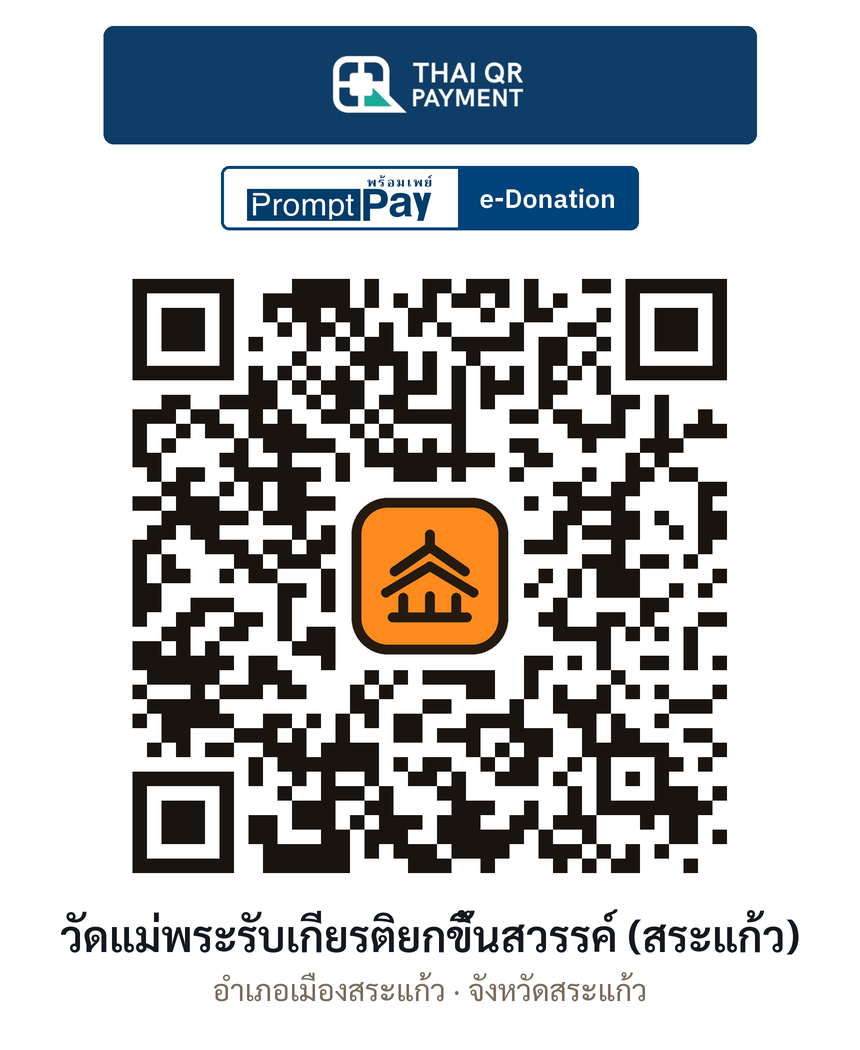 QR e-Donation วัดแม่พระรับเกียรติยกขึ้นสวรรค์ (สระแก้ว) จ.สระแก้ว (ตรวจสอบแล้ว)