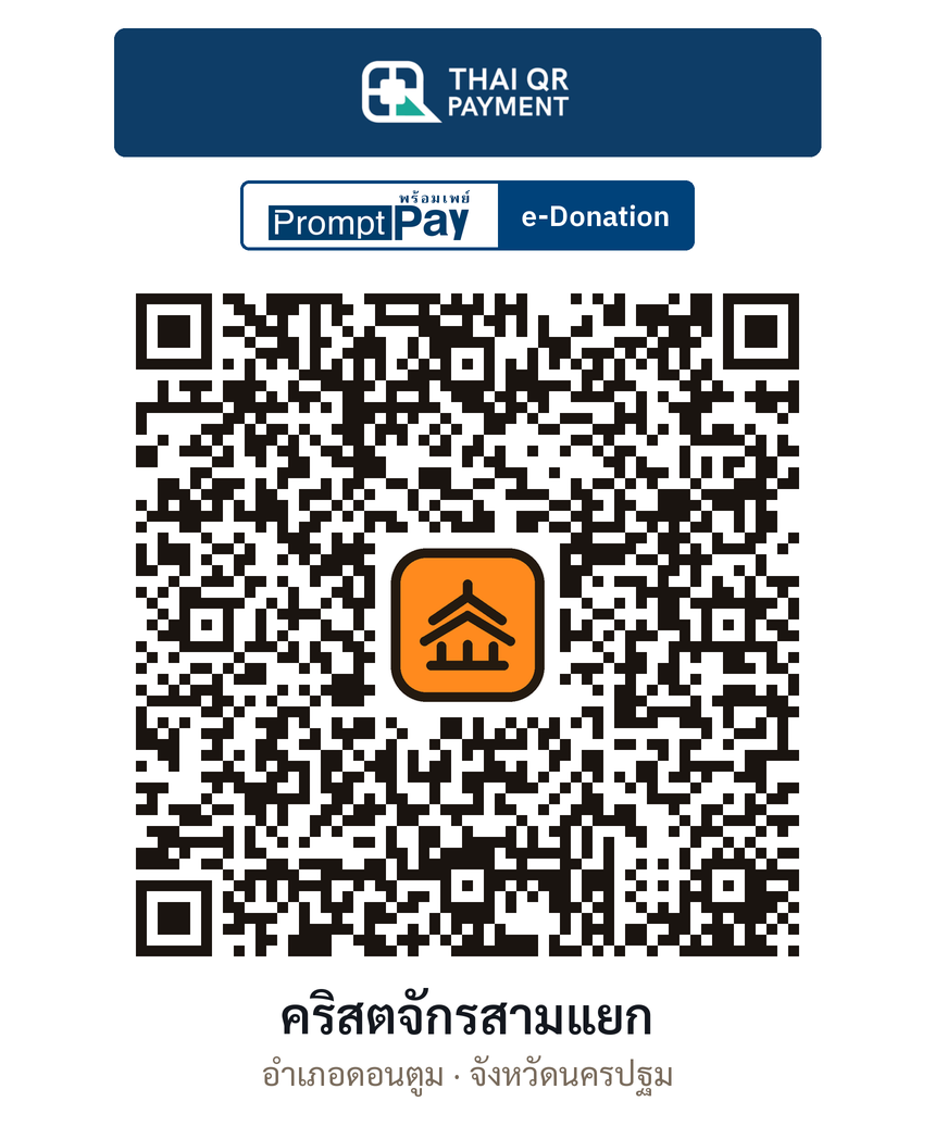 QR e-Donation คริสตจักรสามแยก จ.นครปฐม (ตรวจสอบแล้ว)