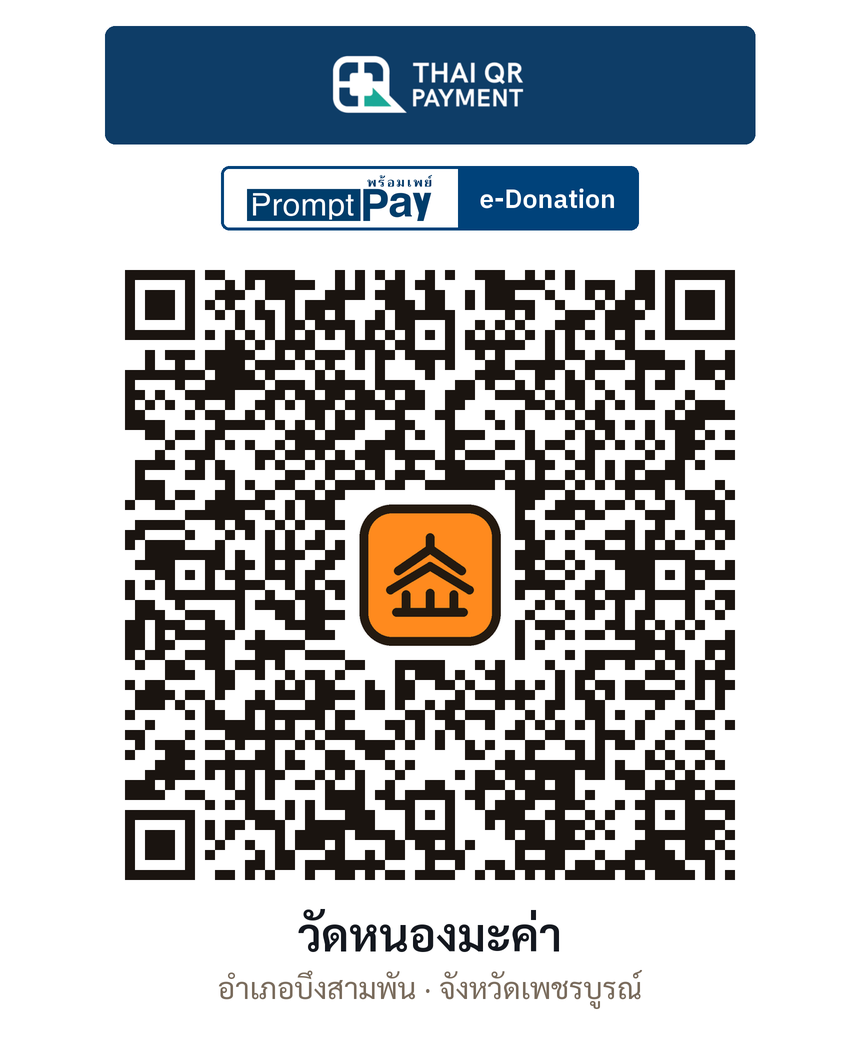 QR e-Donation วัดหนองมะค่า จ.เพชรบูรณ์ (ตรวจสอบแล้ว)