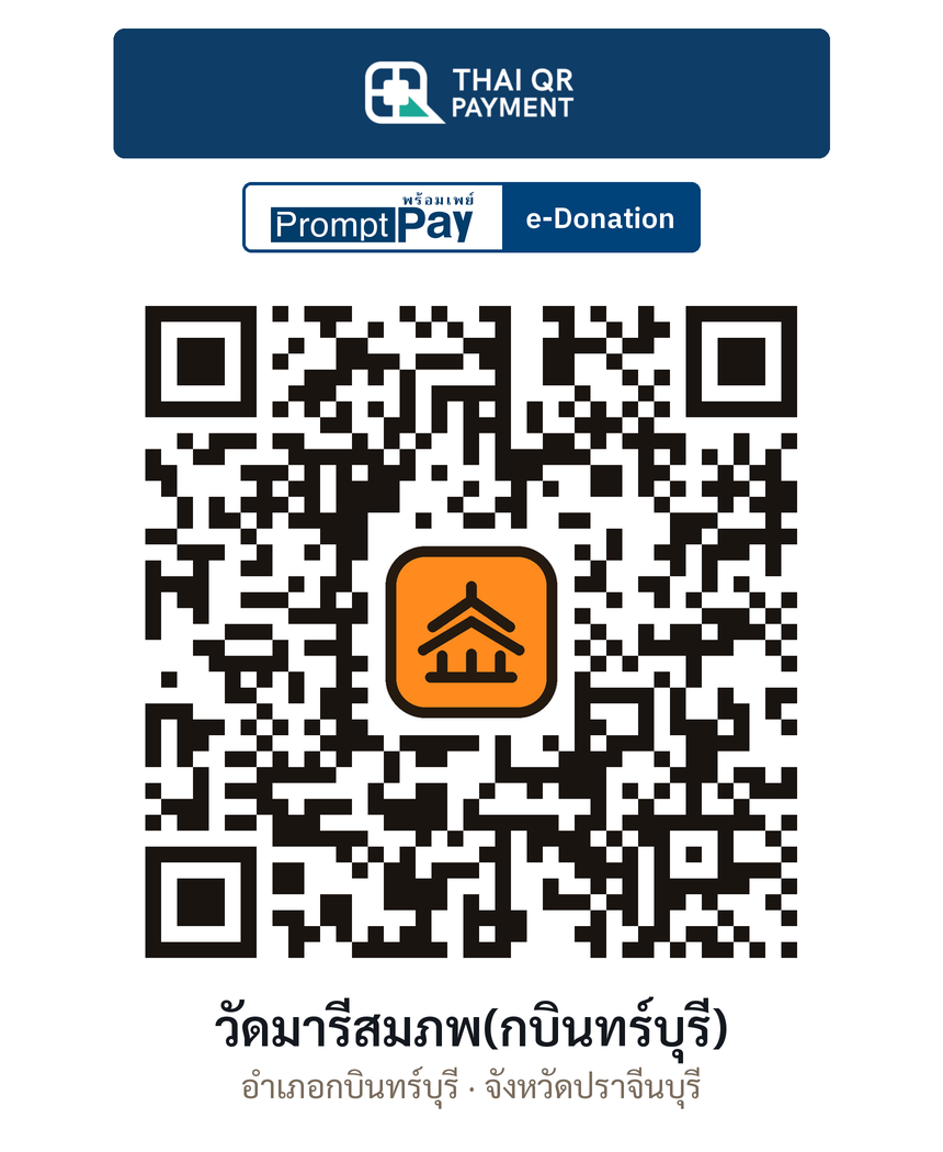 QR e-Donation วัดมารีสมภพ(กบินทร์บุรี) จ.ปราจีนบุรี (ตรวจสอบแล้ว)