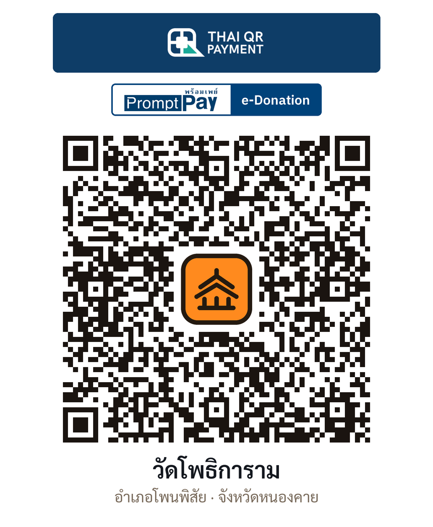 QR e-Donation วัดโพธิการาม จ.หนองคาย (ตรวจสอบแล้ว)