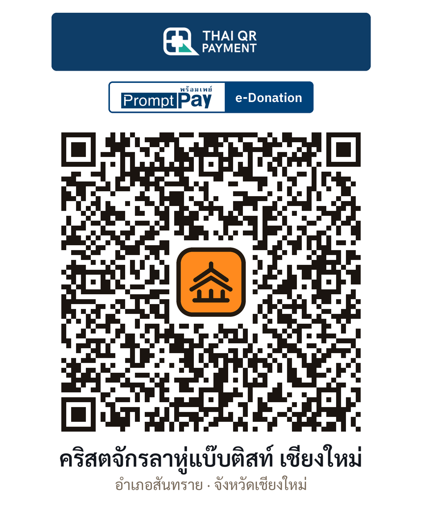 QR e-Donation คริสตจักรลาหู่แบ๊บติสท์ เชียงใหม่ จ.เชียงใหม่ (ตรวจสอบแล้ว)