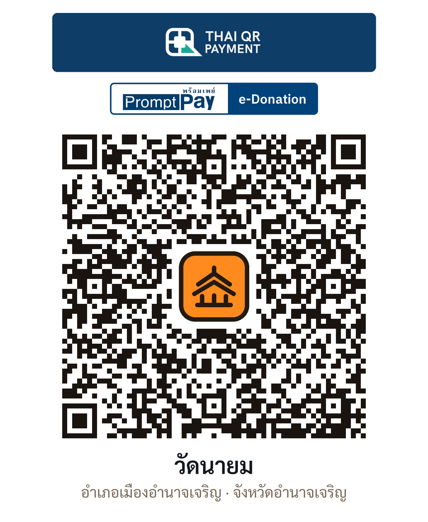QR e-Donation วัดนายม จ.อำนาจเจริญ (ตรวจสอบแล้ว)