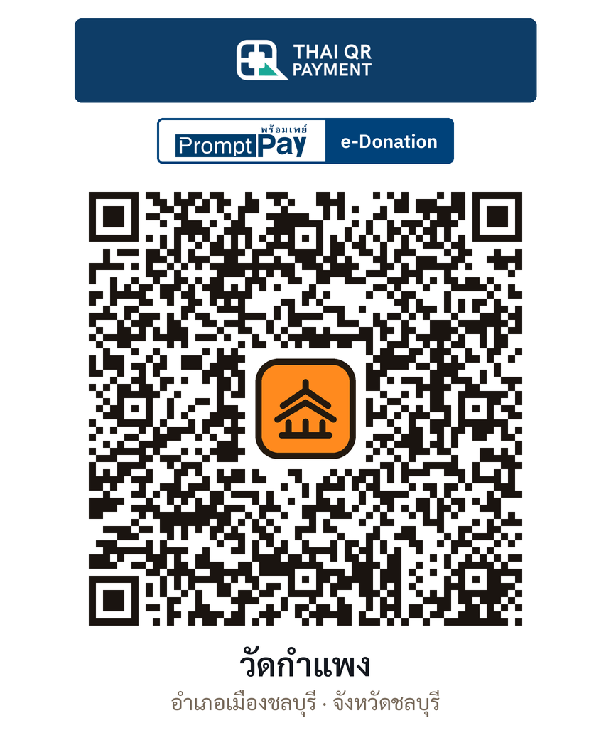 QR e-Donation วัดกำแพง จ.ชลบุรี (ตรวจสอบแล้ว)