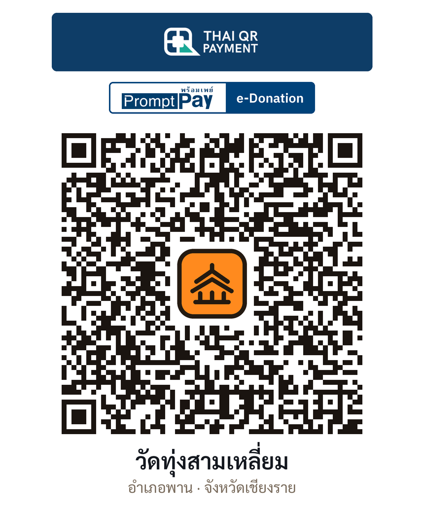 QR e-Donation วัดทุ่งสามเหลี่ยม จ.เชียงราย (ตรวจสอบแล้ว)