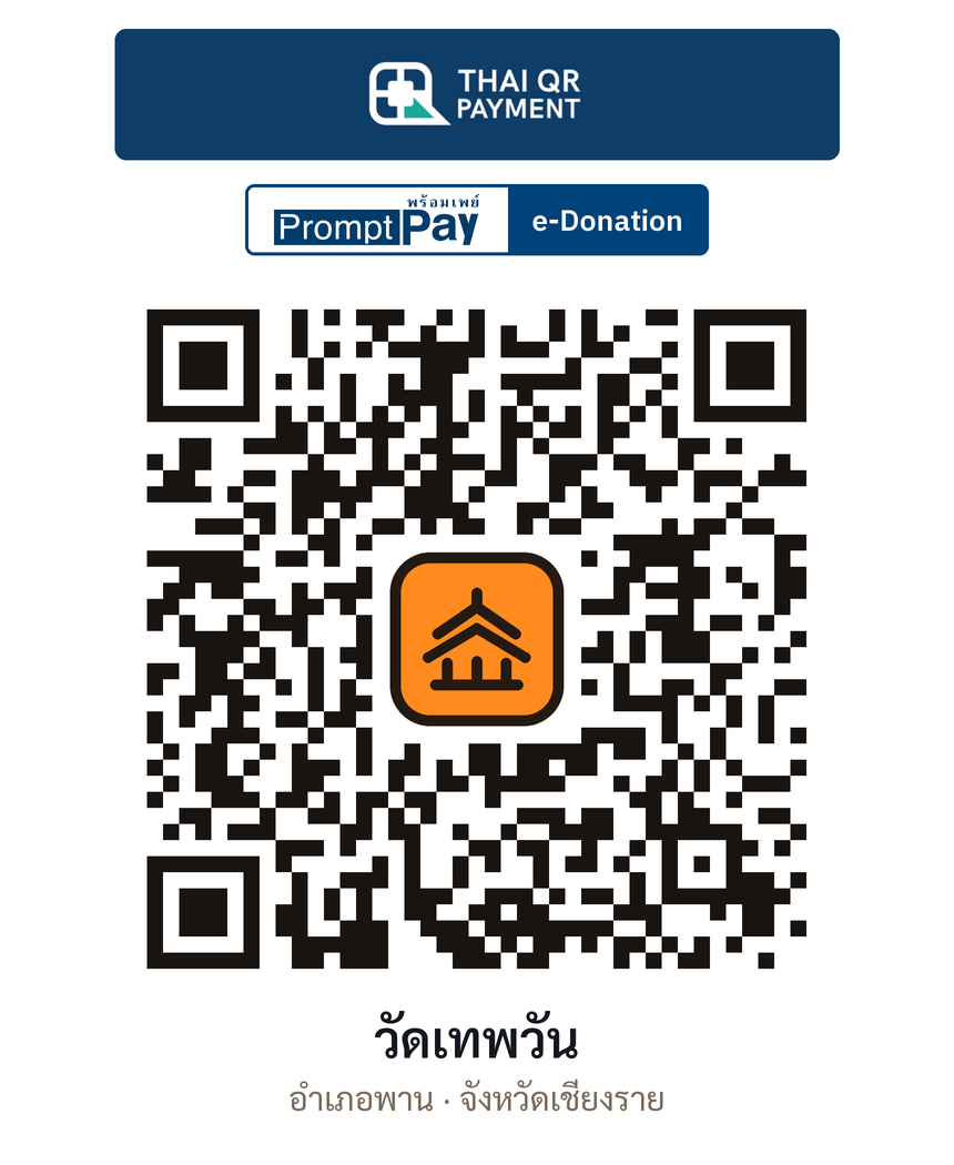 QR e-Donation วัดเทพวัน จ.เชียงราย (ตรวจสอบแล้ว)
