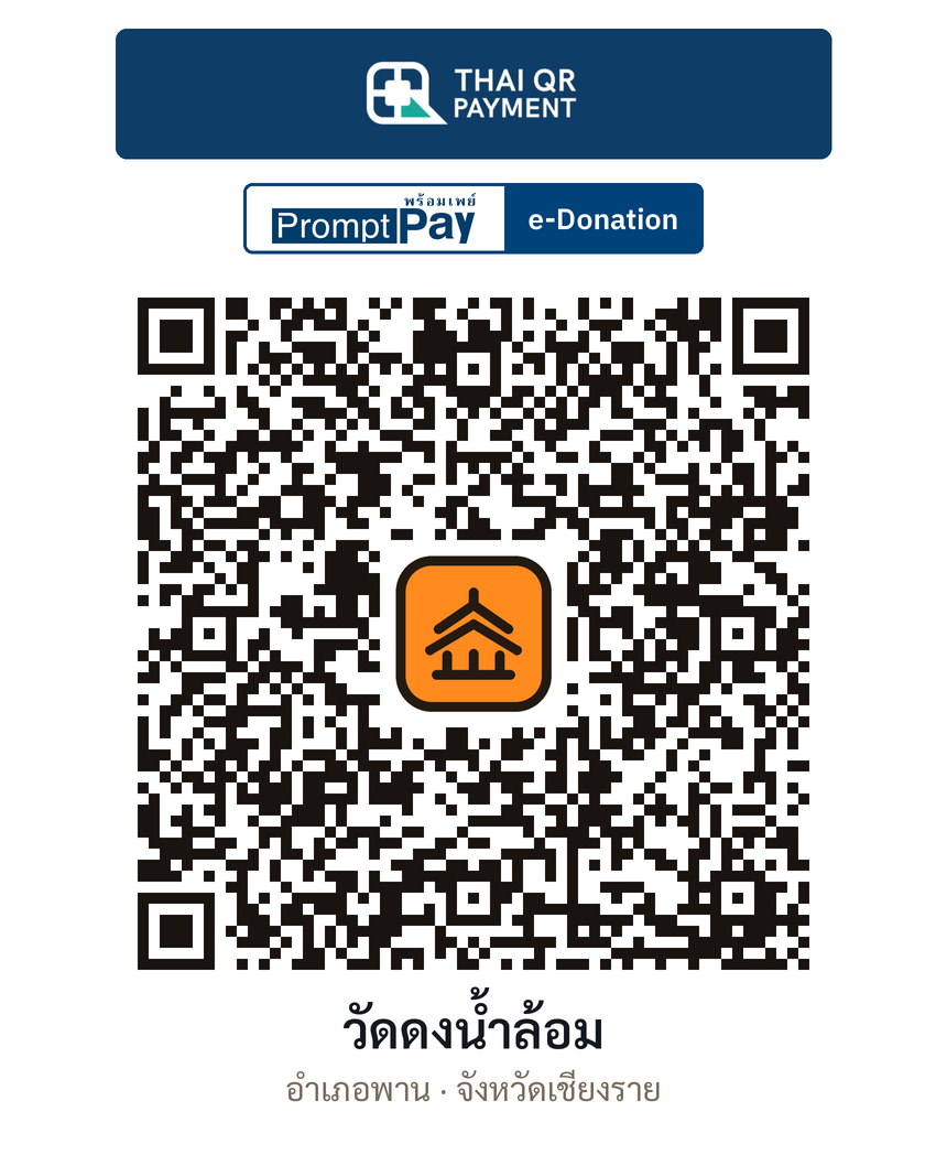 QR e-Donation วัดดงน้ำล้อม จ.เชียงราย (ตรวจสอบแล้ว)
