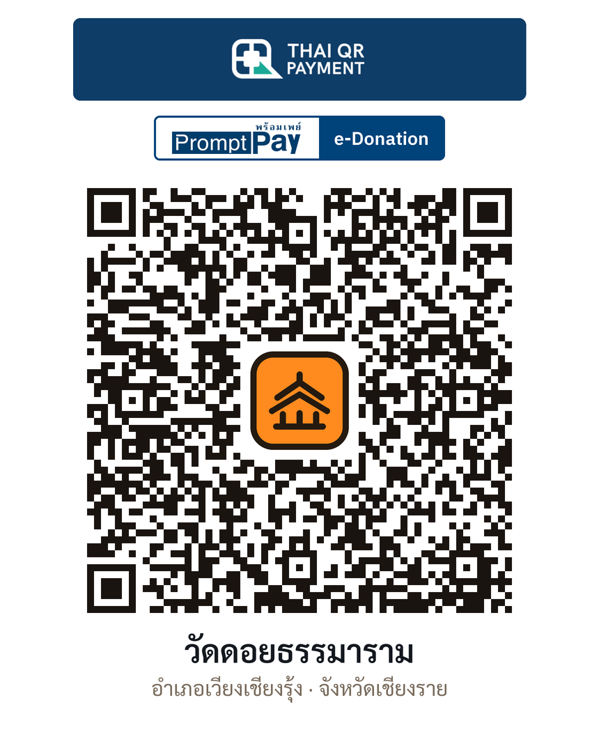 QR e-Donation วัดดอยธรรมาราม จ.เชียงราย (ตรวจสอบแล้ว)