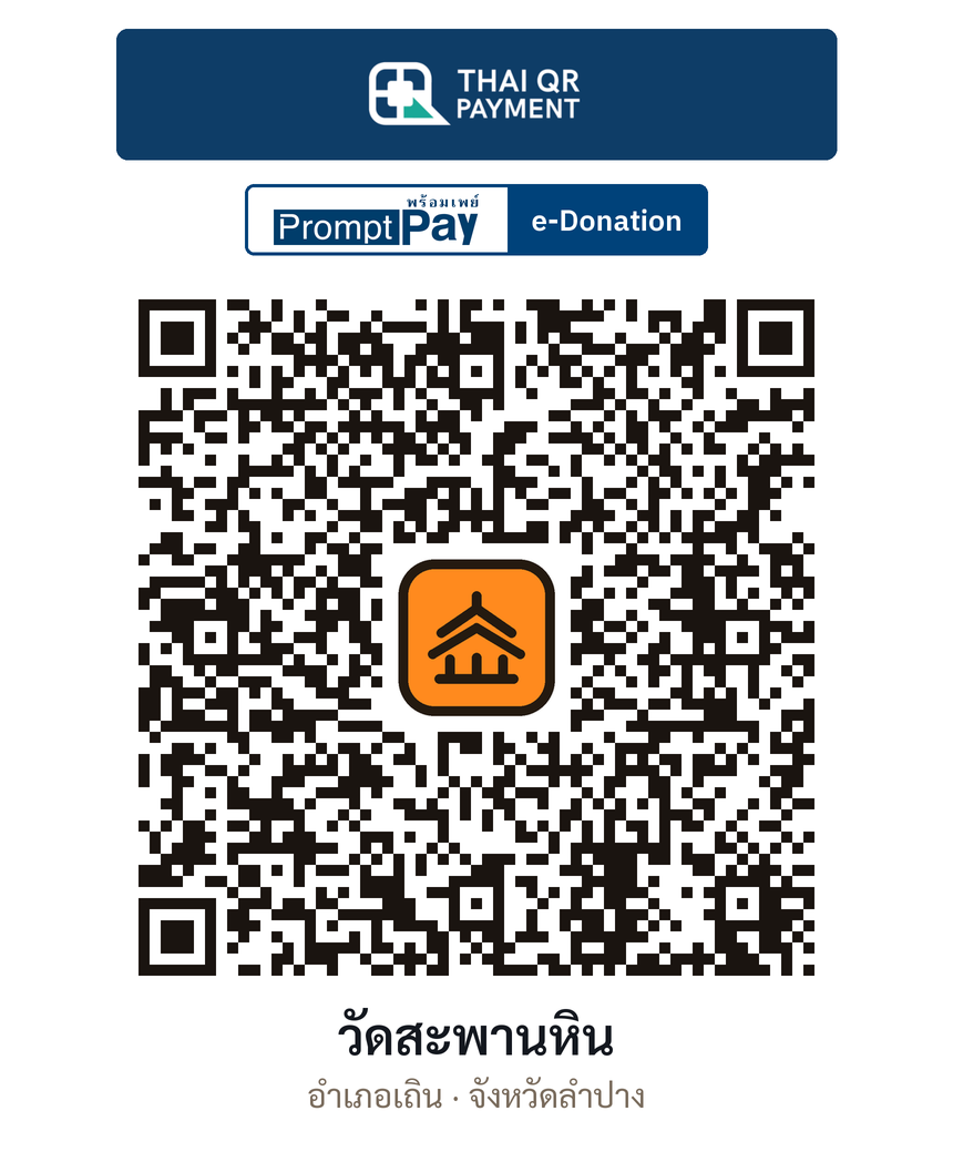 QR e-Donation วัดสะพานหิน จ.ลำปาง (ตรวจสอบแล้ว)