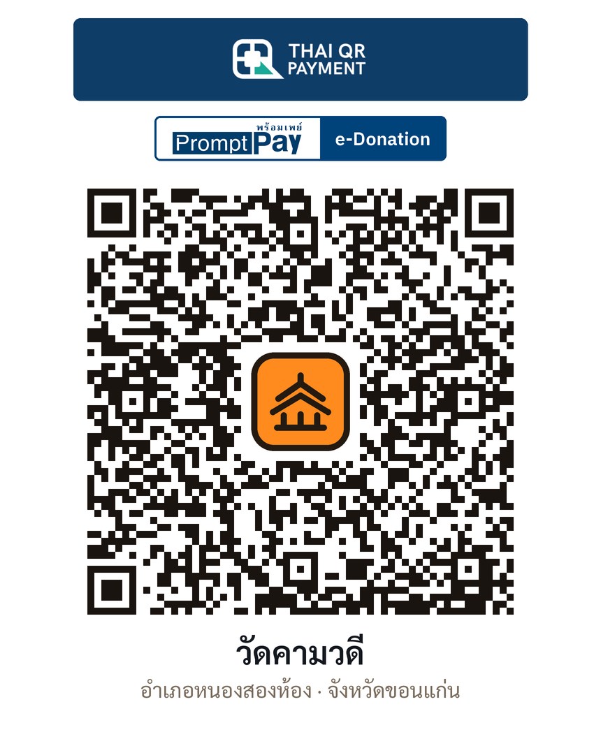 QR e-Donation วัดคามวดี จ.ขอนแก่น (ตรวจสอบแล้ว)