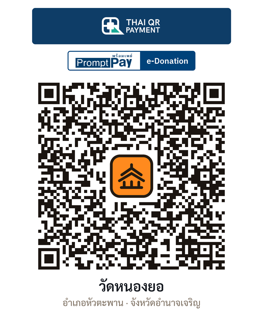 QR e-Donation วัดหนองยอ จ.อำนาจเจริญ (ตรวจสอบแล้ว)