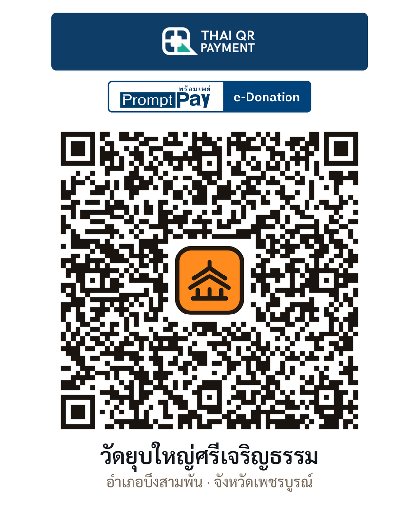 QR e-Donation วัดยุบใหญ่ศรีเจริญธรรม จ.เพชรบูรณ์ (ตรวจสอบแล้ว)