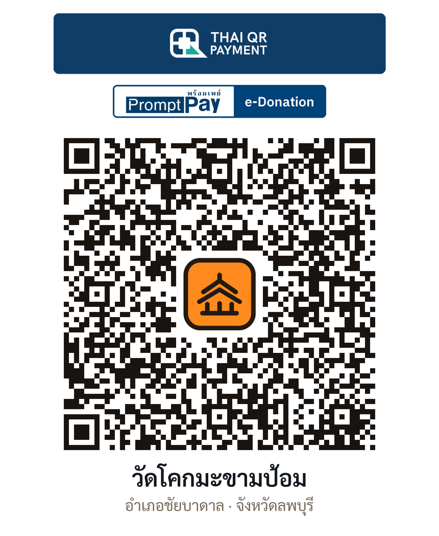 QR e-Donation วัดโคกมะขามป้อม จ.ลพบุรี (ตรวจสอบแล้ว)
