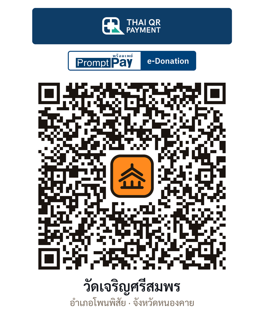 QR e-Donation วัดเจริญศรีสมพร จ.หนองคาย (ตรวจสอบแล้ว)