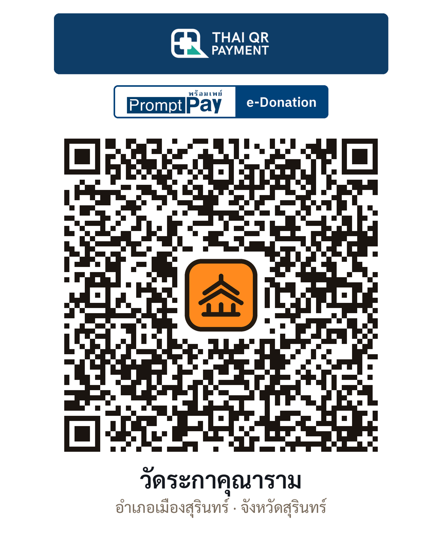 QR e-Donation วัดระกาคุณาราม จ.สุรินทร์ (ตรวจสอบแล้ว)