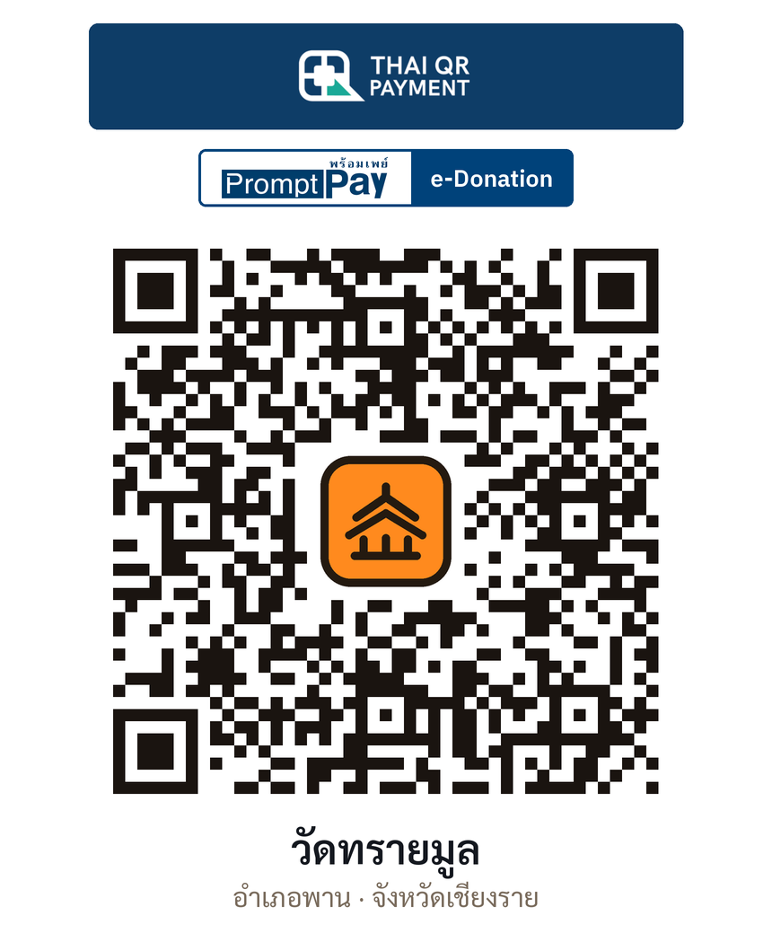 QR e-Donation วัดทรายมูล จ.เชียงราย (ตรวจสอบแล้ว)