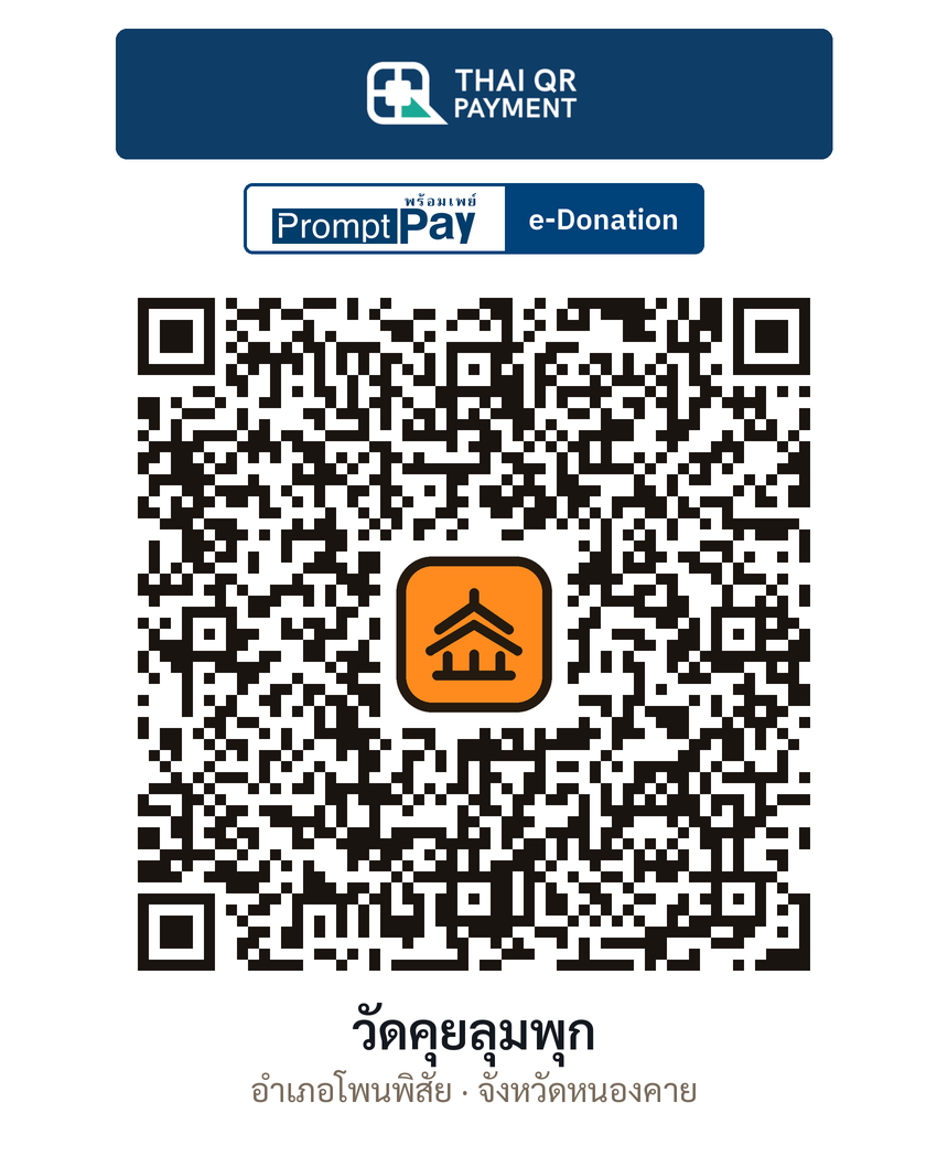 QR e-Donation วัดคุยลุมพุก จ.หนองคาย (ตรวจสอบแล้ว)