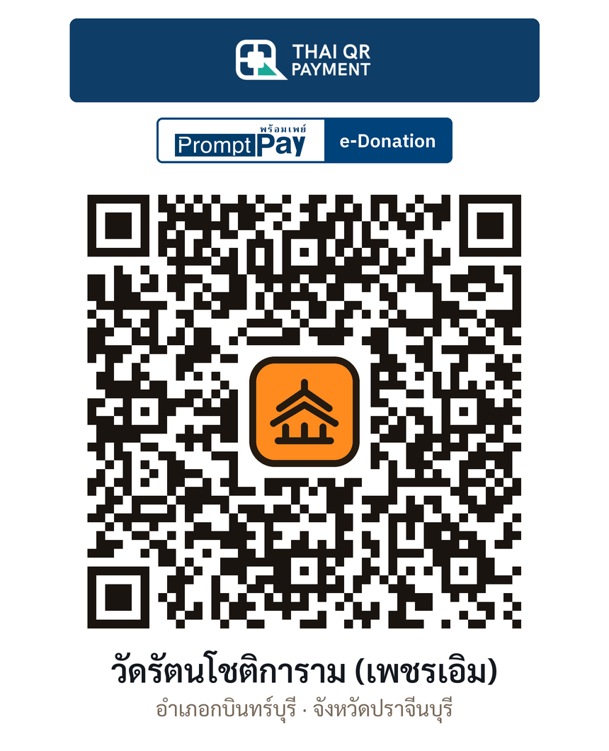 QR e-Donation วัดรัตนโชติการาม (เพชรเอิม) จ.ปราจีนบุรี (ตรวจสอบแล้ว)