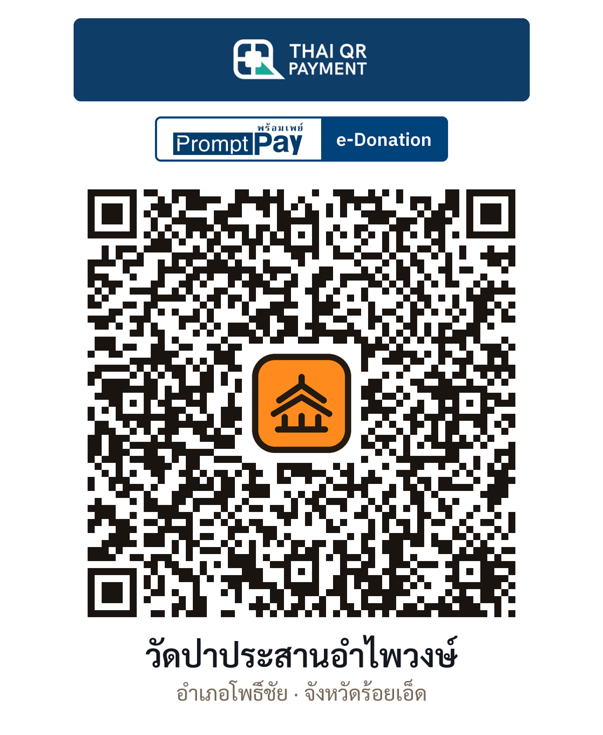 QR e-Donation วัดป่าประสานอำไพวงษ์ จ.ร้อยเอ็ด (ตรวจสอบแล้ว)