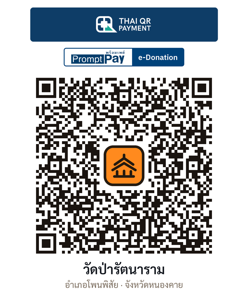 QR e-Donation วัดป่ารัตนาราม จ.หนองคาย (ตรวจสอบแล้ว)