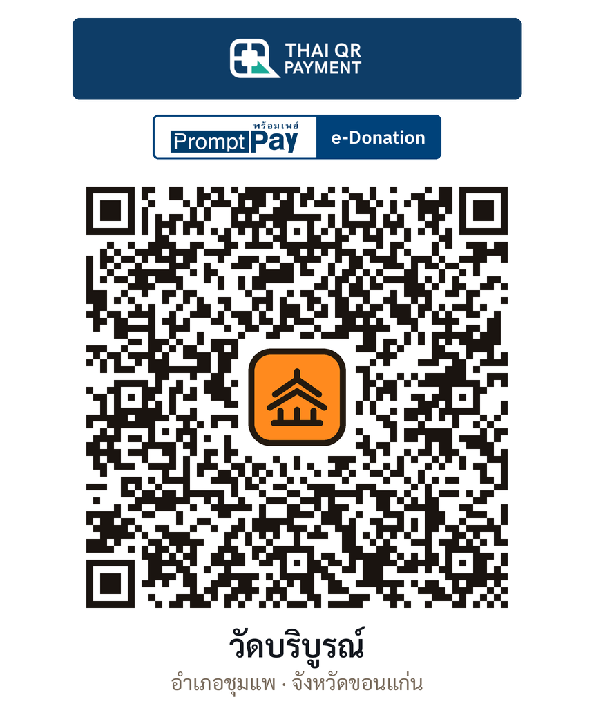 QR e-Donation วัดบริบูรณ์ จ.ขอนแก่น (ตรวจสอบแล้ว)
