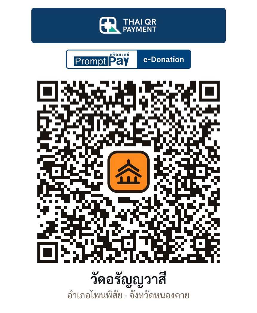 QR e-Donation วัดอรัญญวาสี จ.หนองคาย (ตรวจสอบแล้ว)