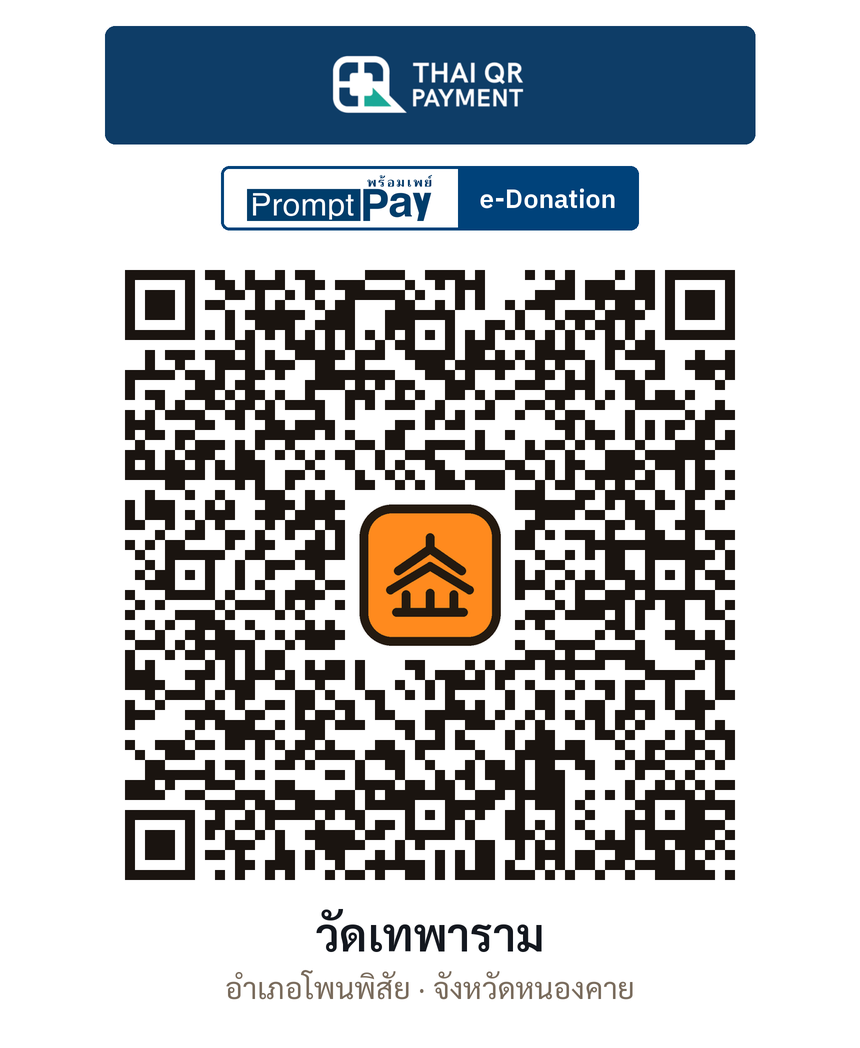 QR e-Donation วัดเทพาราม จ.หนองคาย (ตรวจสอบแล้ว)