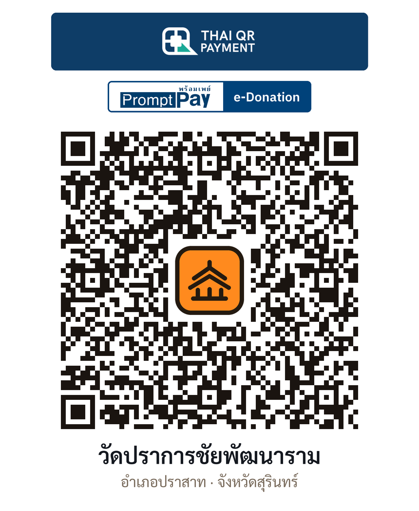 QR e-Donation วัดปราการชัยพัฒนาราม จ.สุรินทร์ (ตรวจสอบแล้ว)