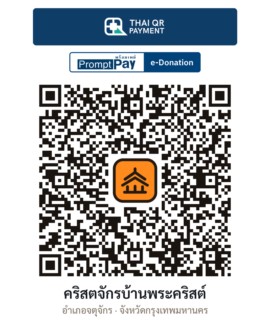 QR e-Donation คริสตจักรบ้านพระคริสต์ จ.กรุงเทพมหานคร (ตรวจสอบแล้ว)