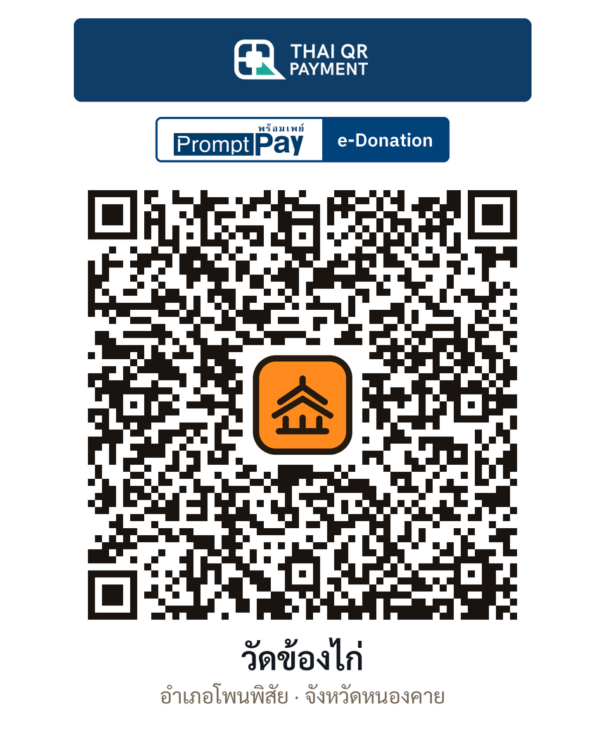 QR e-Donation วัดข้องไก่ จ.หนองคาย (ตรวจสอบแล้ว)