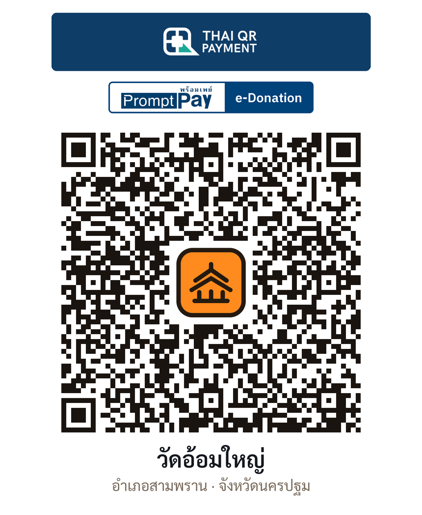 QR e-Donation วัดอ้อมใหญ่ จ.นครปฐม (ตรวจสอบแล้ว)