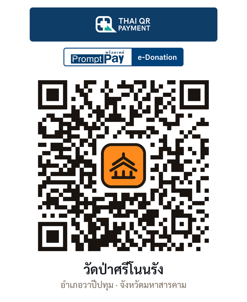 QR e-Donation วัดป่าศรีโนนรัง จ.มหาสารคาม (ตรวจสอบแล้ว)