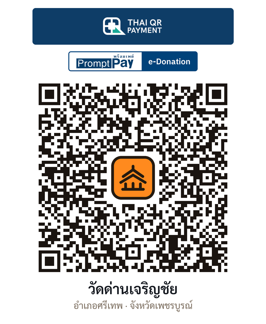 QR e-Donation วัดด่านเจริญชัย จ.เพชรบูรณ์ (ตรวจสอบแล้ว)